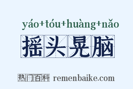 摇头晃脑是什么意思的图片